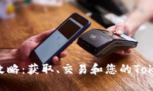 Tokenim攻略：获取、交易和您的Tokenim体验